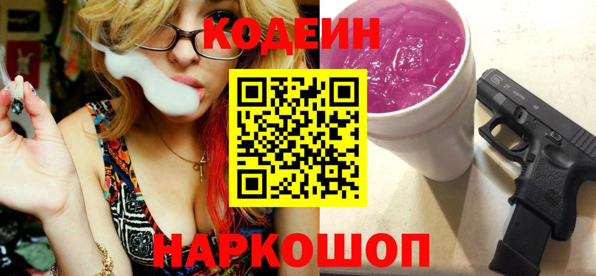 Codein напиток Lean (лин)  Codein Purple Drank  Темрюк  Вход с VPN 